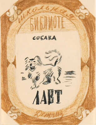 Смирнов Борис Александрович. Четыре эскиза обложек серии «Школьная библиотека» издательства Детгиз: